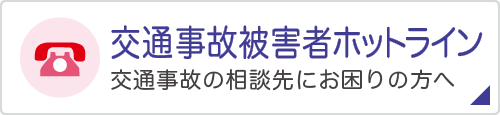 交通事故被害者ホットライン交通事故の相談先にお困りの方へ