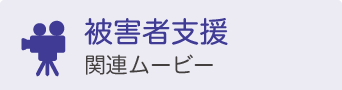 被害者支援関連ムービー