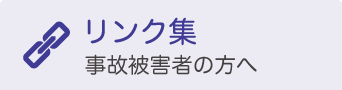 リンク集事故被害者の方へ