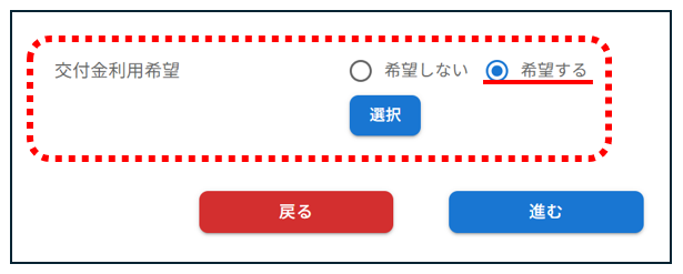 「交付金利用希望」の箇所は希望するを選択する