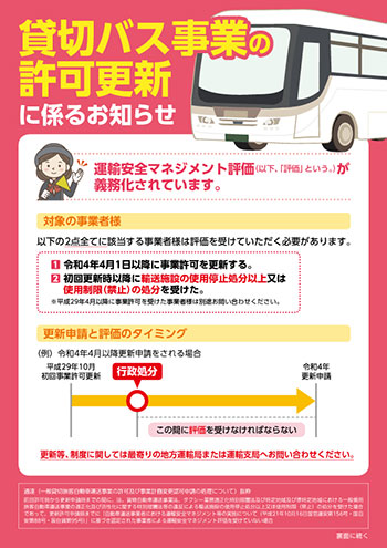 貸切バス事業の許可更新に係るお知らせのパンフレット画像(表)
