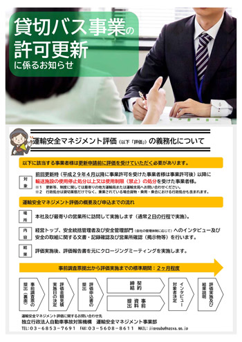 貸切バス事業の許可更新に係るお知らせのパンフレット画像(表)