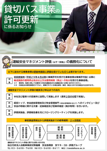 貸切バス事業の許可更新に係るお知らせのパンフレット画像(表)