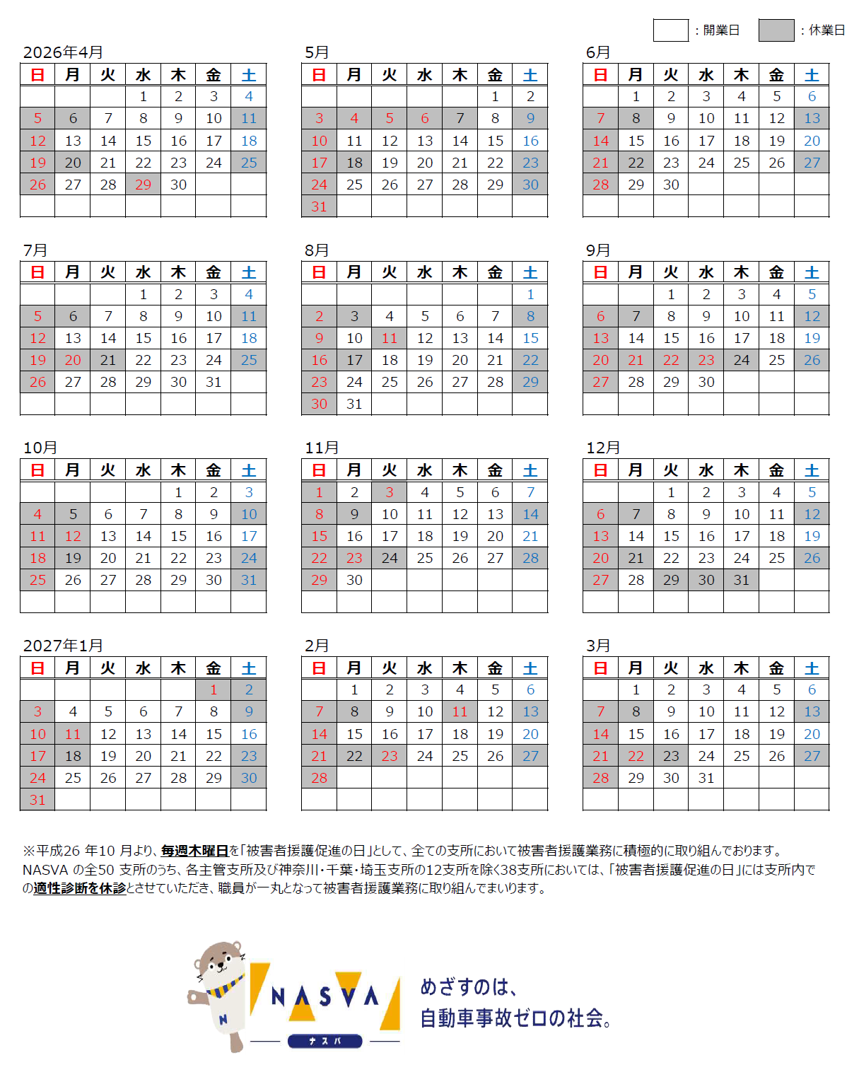 開業日カレンダー（2026年度第一・第三土曜日の開業について）