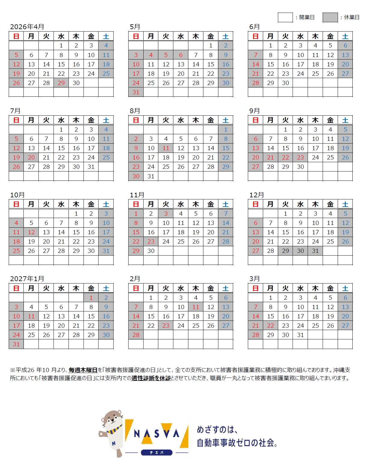 開業日カレンダー（2026年度開業日程について）