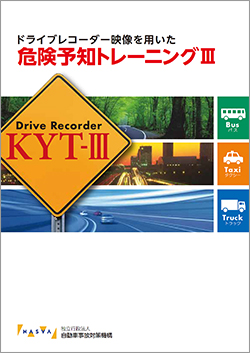 「ドライブレコーダー映像を用いた危険予知トレーニング」教材（ドライブレコーダーＫＹＴ-Ⅲ）の表紙