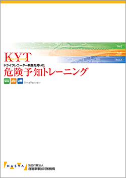 「ドライブレコーダー映像を用いた危険予知トレーニング」教材（ドライブレコーダーＫＹＴ-Ⅰ）の表紙