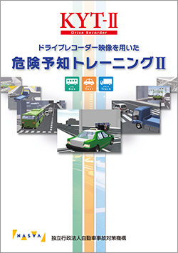 「ドライブレコーダー映像を用いた危険予知トレーニング」教材（ドライブレコーダーＫＹＴ-Ⅱ）の表紙