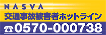 ナスバ交通事故被害者ホットライン電話番号0570-000738