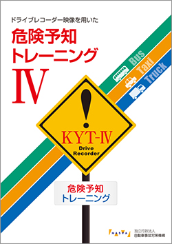 「ドライブレコーダー映像を用いた危険予知トレーニング」教材（ドライブレコーダーＫＹＴ-Ⅳ）の表紙