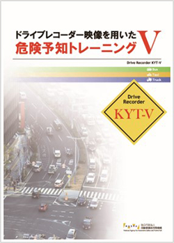 「ドライブレコーダー映像を用いた危険予知トレーニング」教材（ドライブレコーダーKYT-V）の表紙