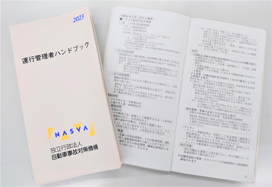 イメージ：運行管理者ハンドブック