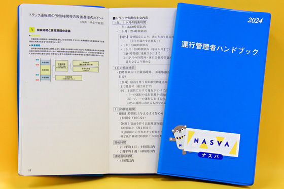 イメージ：運行管理者ハンドブック