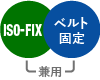 ISO-FIX ベルト固定兼用