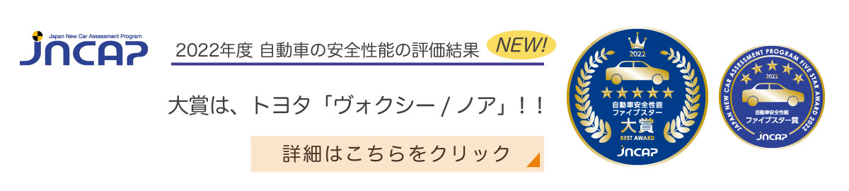 2022年度 自動車安全性能の評価結果　大賞はトヨタ「ヴォクシー/ノア」！！（詳細はこちらをクリック）