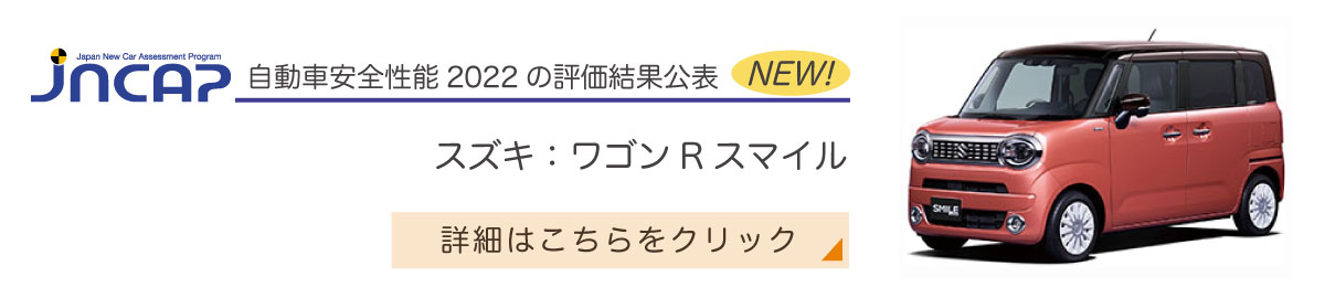 スズキ：ワゴンRスマイル