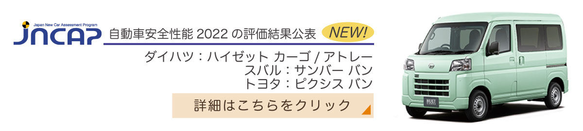 ダイハツ：ハイゼット カーゴ/アトレー, スバル：サンバー バン, トヨタ：ピクシス バン