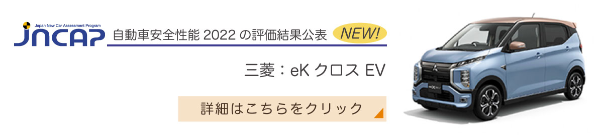 三菱：eKクロス EV