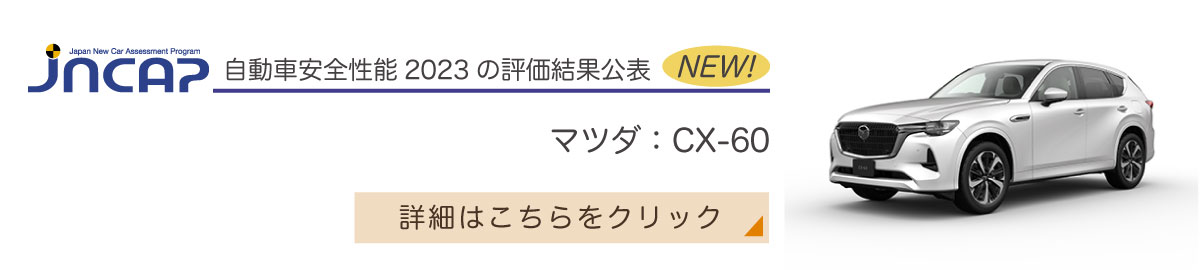 マツダ：CX-60