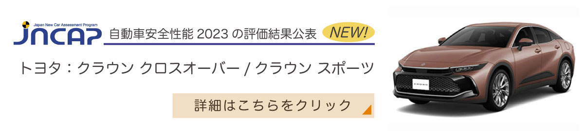 トヨタ：クラウン クロスオーバー/クラウン スポーツ