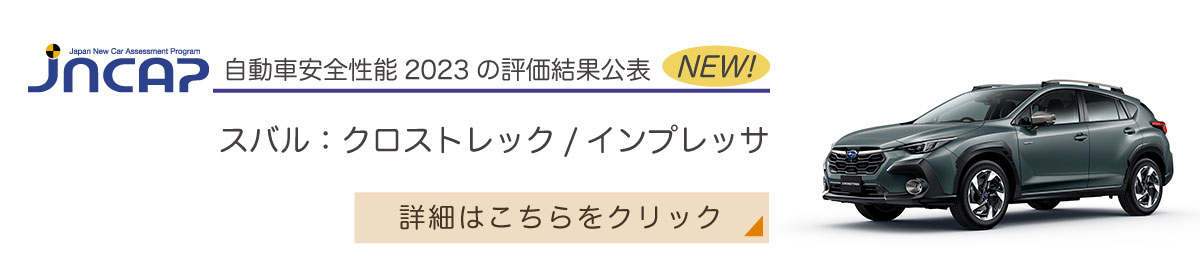 スバル：クロストレック/インプレッサ