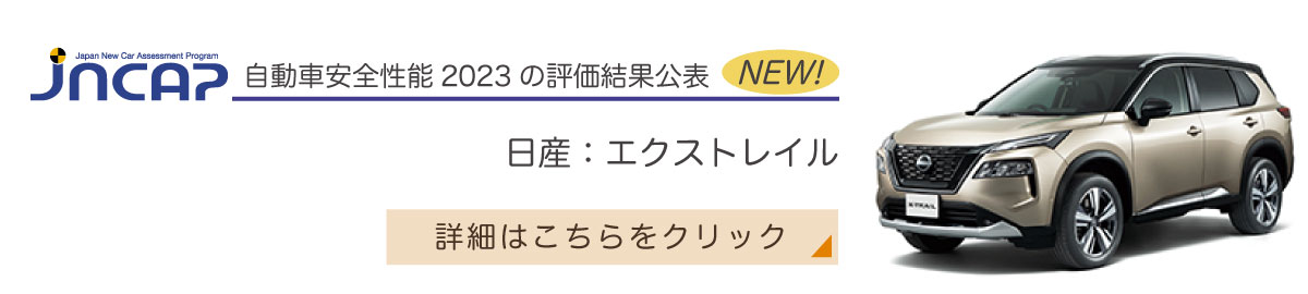 日産：エクストレイル