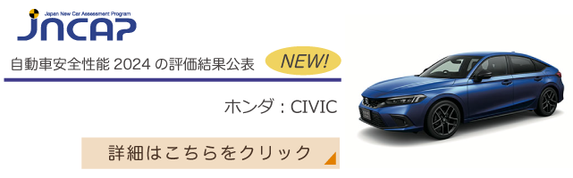 守る(JNCAP)/独立行政法人自動車事故対策機構 ナスバ(交通事故) 守る(JNCAP)/独立行政法人自動車事故対策機構 ナスバ(交通事故)