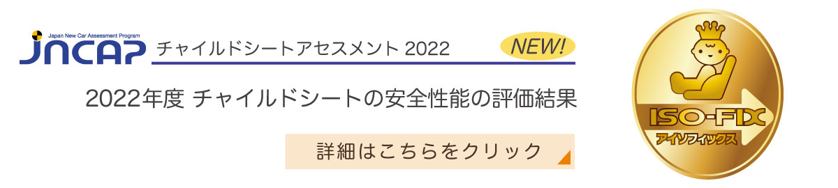 2022年度 チャイルドシートの安全性能の評価結果