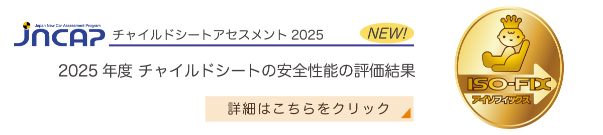 2025年度 チャイルドシートの安全性能の評価結果
