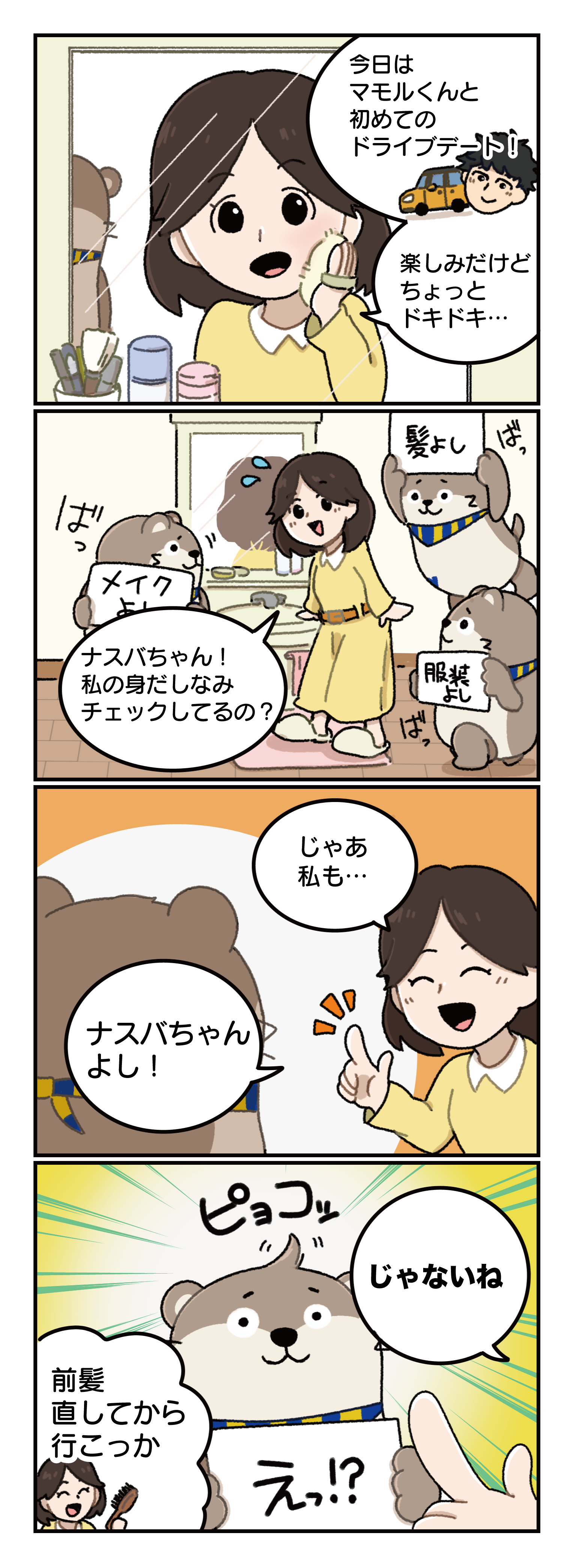 身だしなみOK？（[ドライブデート編]前日譚） 本編