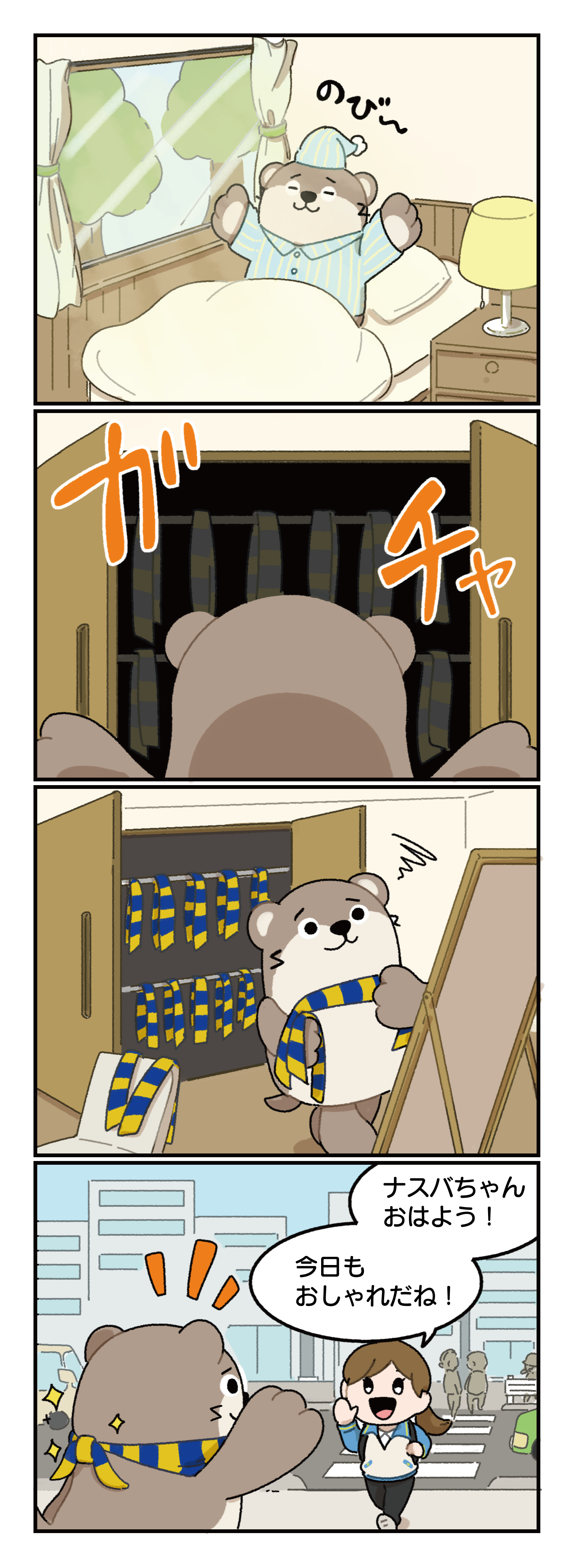 ナスバちゃんの朝 本編