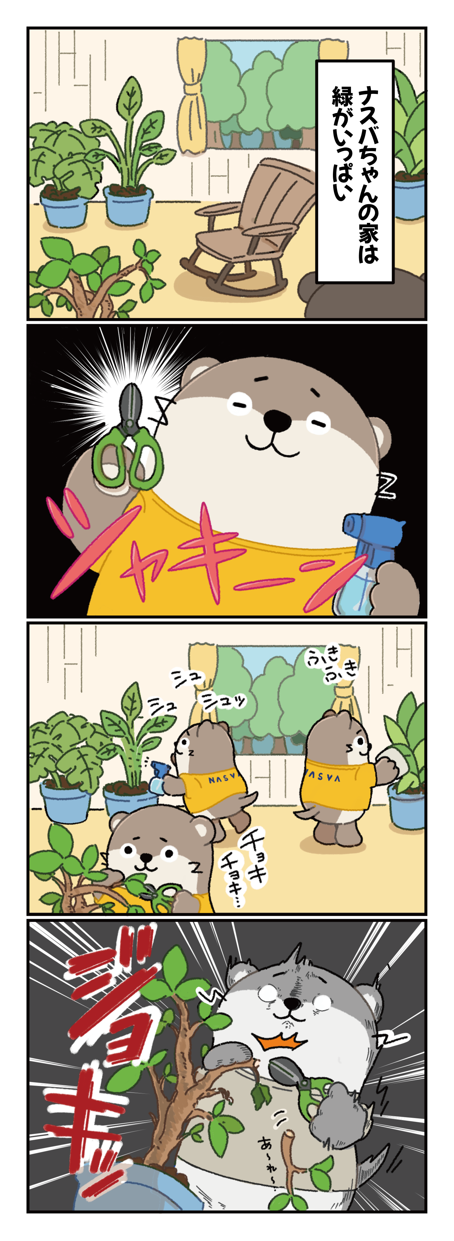 ナスバちゃんと観葉植物 本編