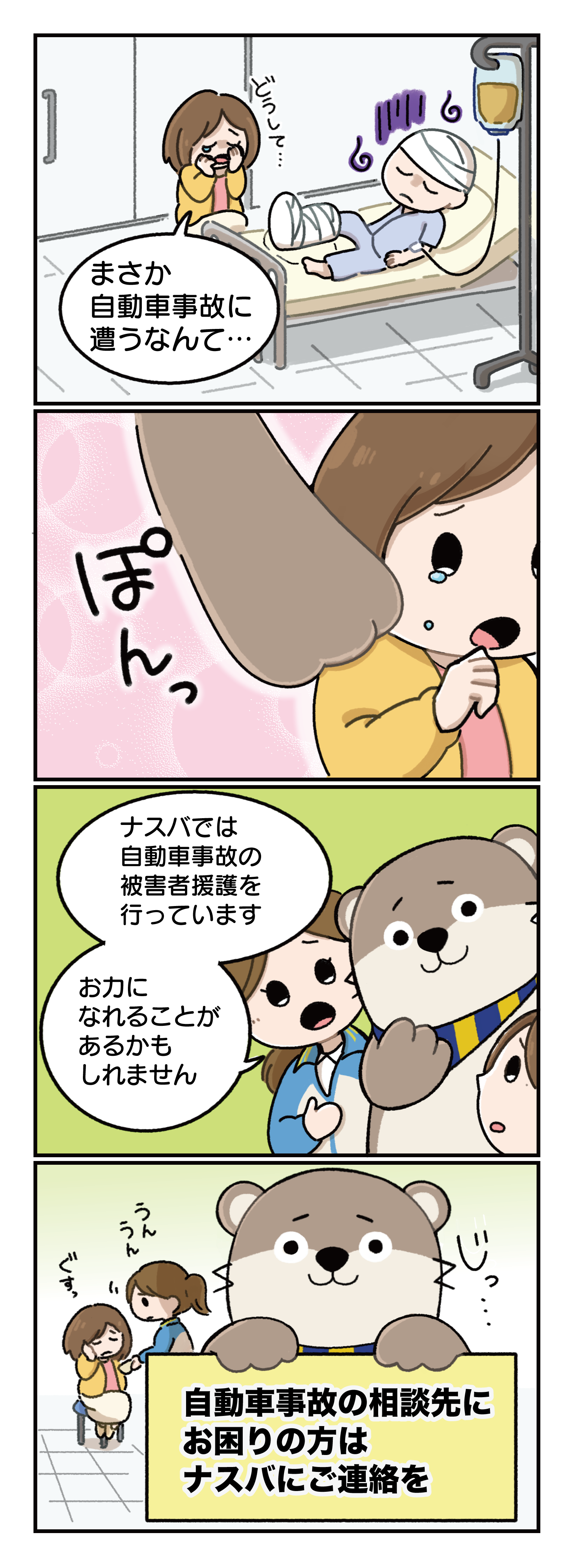 自動車事故に遭ってしまったら（被害者を支える） 本編