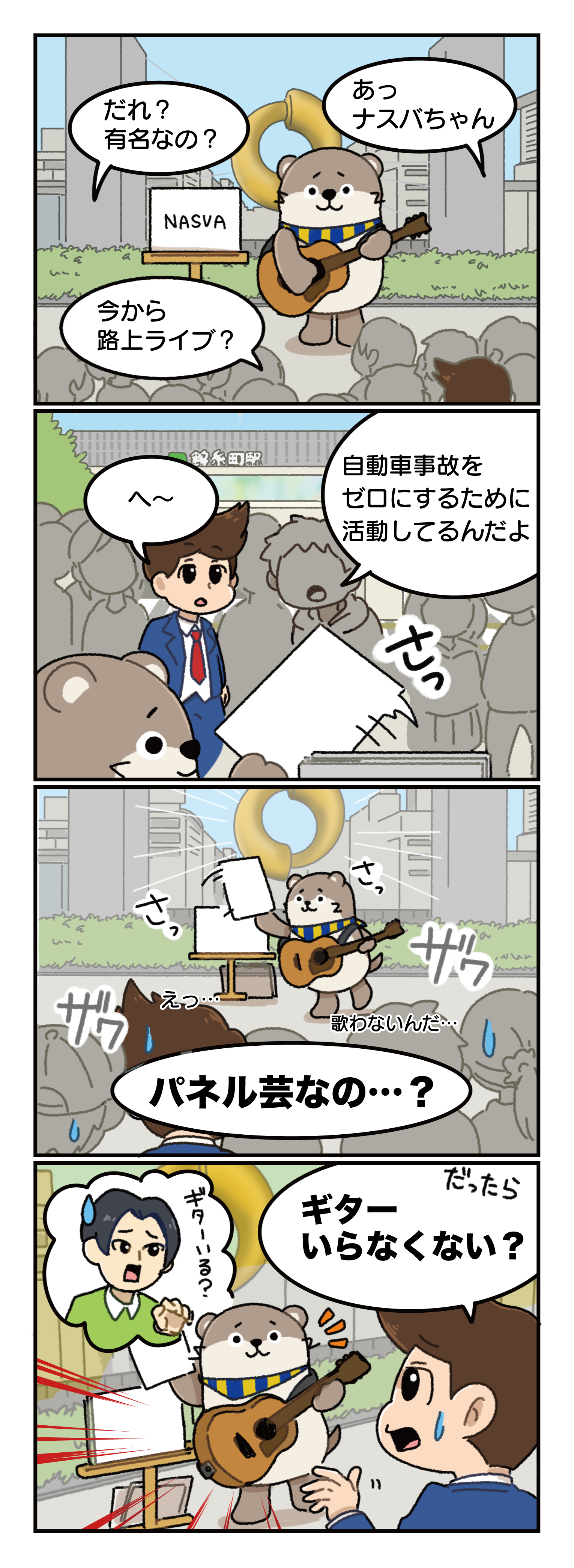 数日後、夢を追うナスバちゃん（[上京編]後日譚） 本編