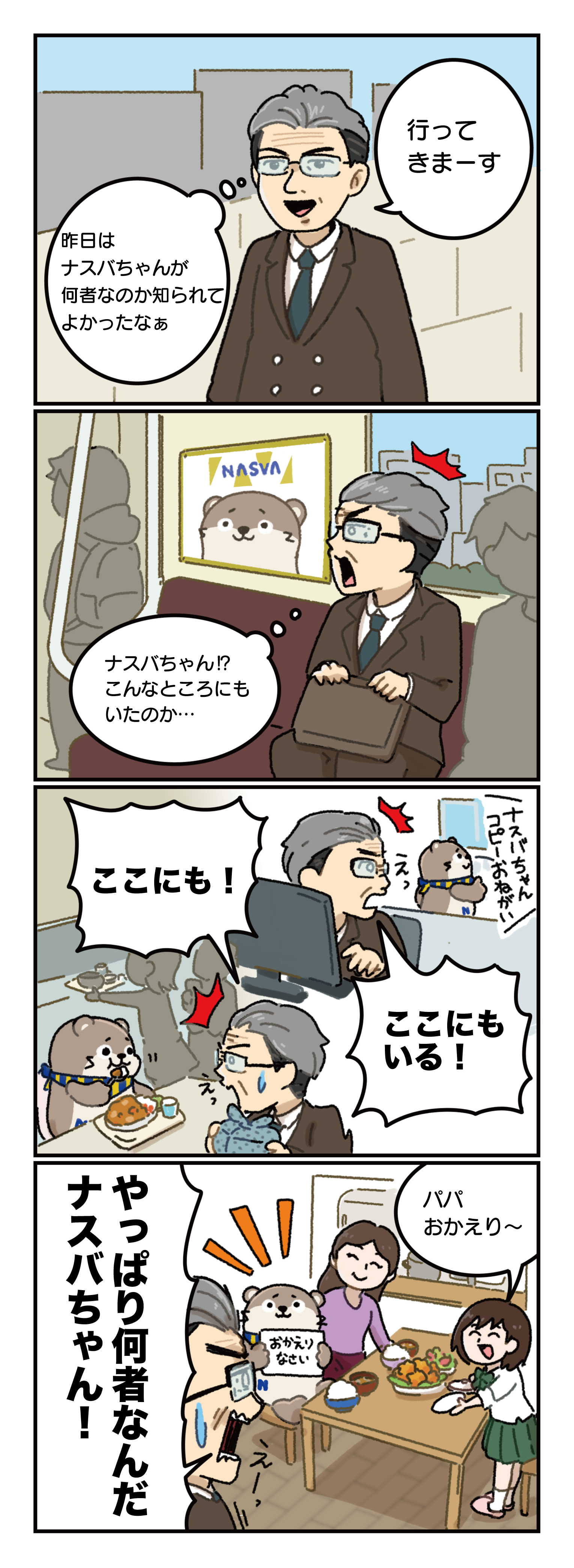 あの出会いから一夜明けて（[何者!?ナスバちゃん]後日譚） 本編