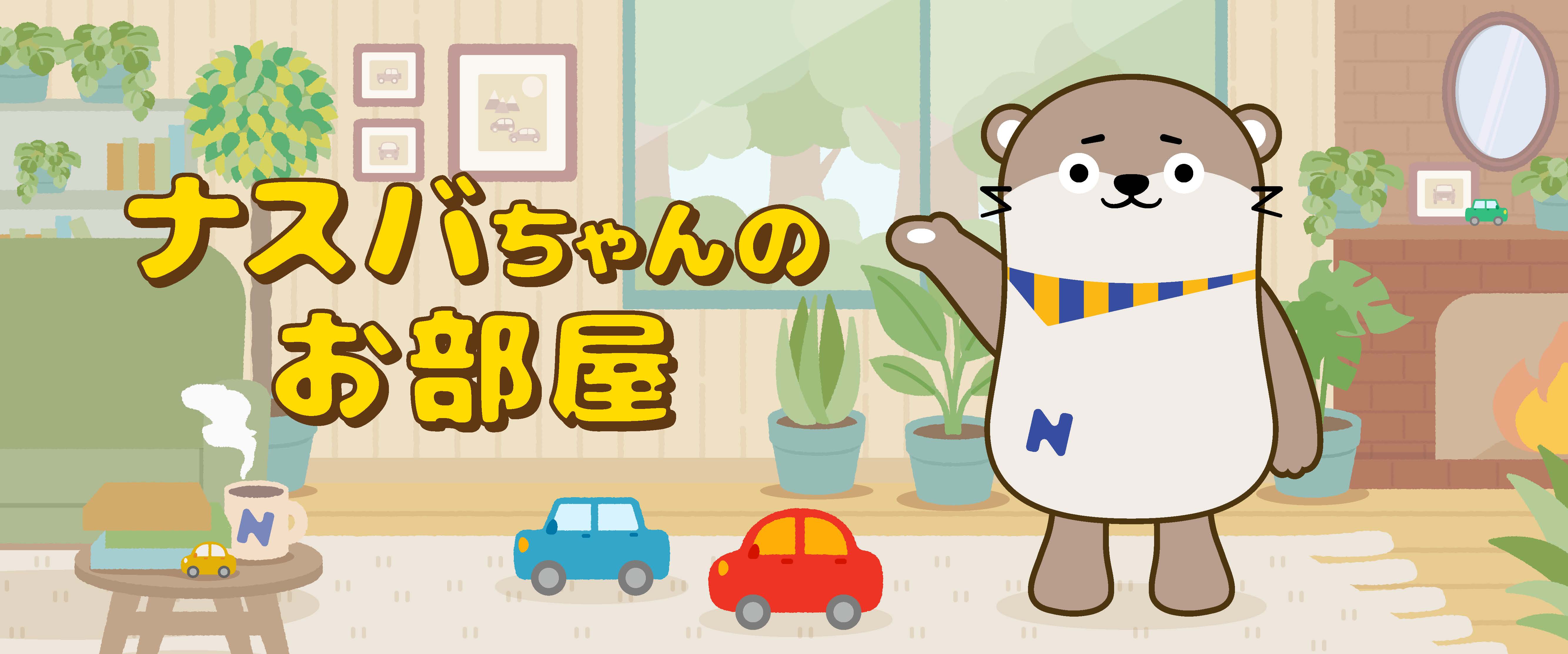 ナスバちゃんのお部屋