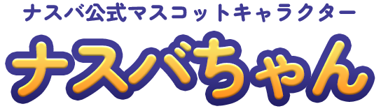 ナスバ公式マスコットキャラクター　ナスバちゃん