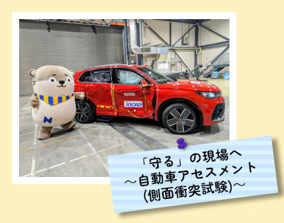 「守る」の現場へ 自動車アセスメント 側面衝突試験