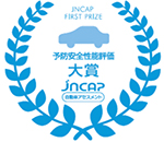 JNCAP FIRST PRIZE　予防安全性能評価大賞　jncap　自動車アセスメント